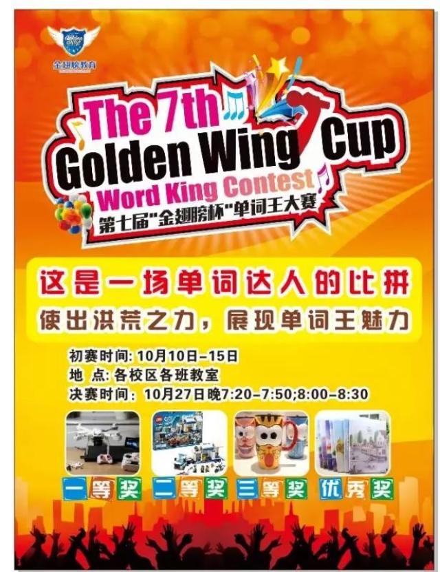 【金翅膀教育】第七届"金翅膀杯"龙岗区中小学生英语单词王pk大赛