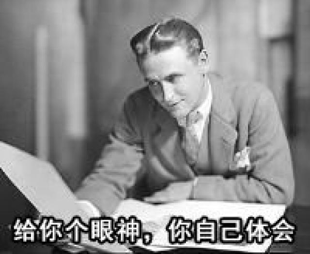 你投来奥威尔的凝视,我报以普鲁斯特的微笑 | 大师表情包