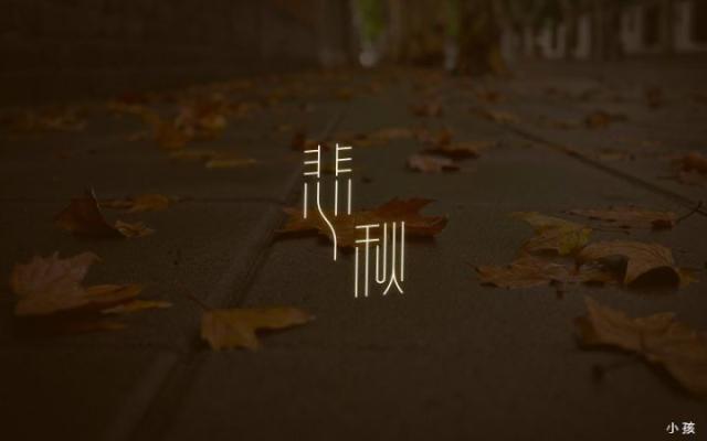 字体帮-第624篇:悲秋 明日命题:谎言