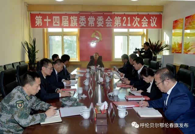 第十四届旗委常委会第21次会议召开