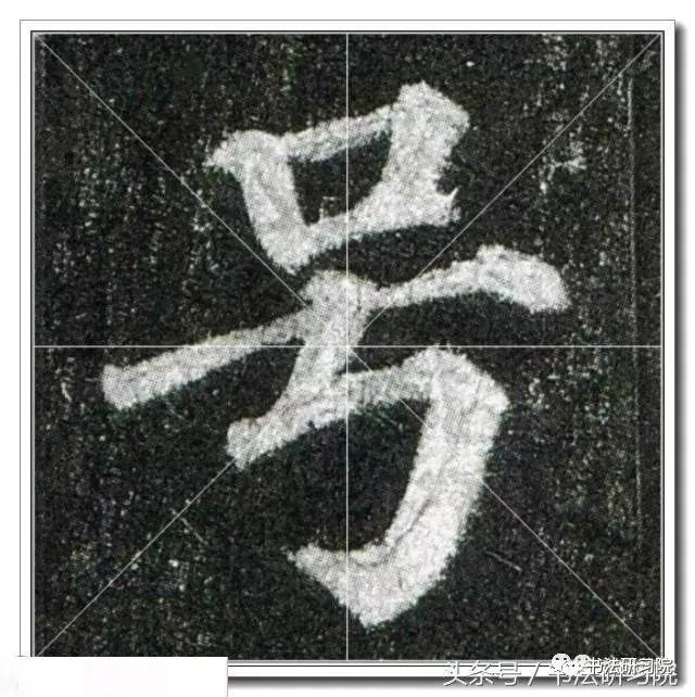 颜真卿楷书《多宝塔》高清单字放大米字格版,值得收藏