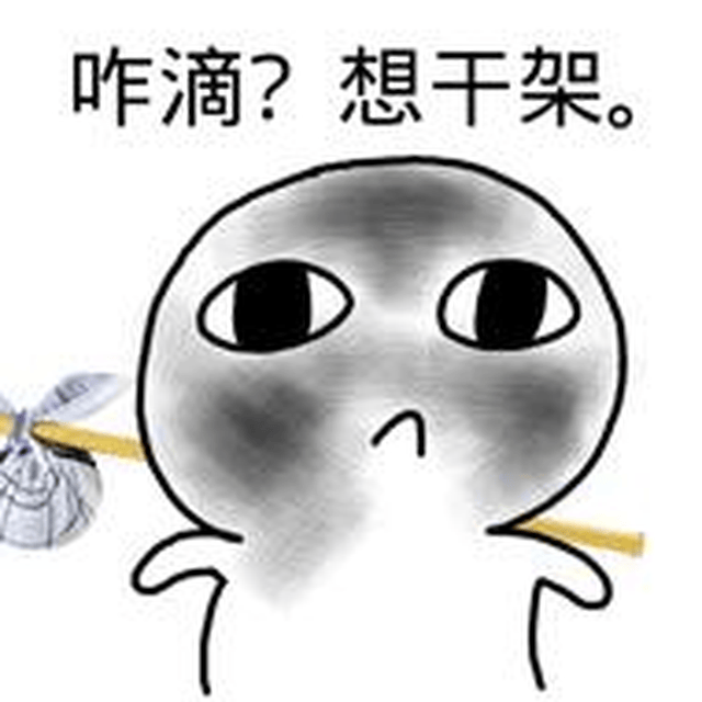 反正我躺着也中枪了