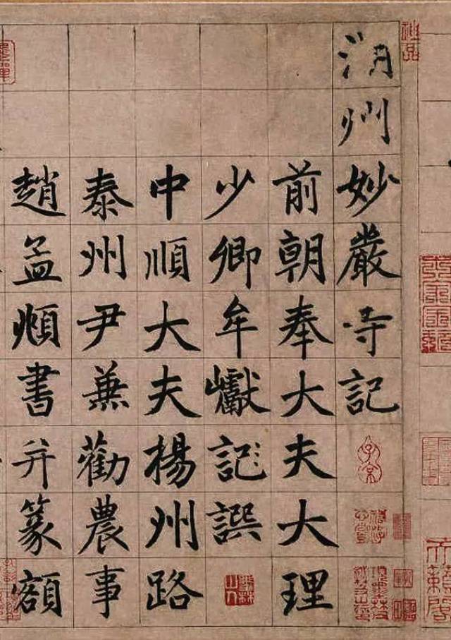 高清碑帖 | 赵孟頫 楷书代表作《妙严寺记》:看了全卷