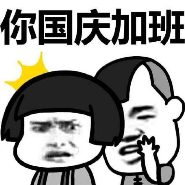 【趣味】|祝你国庆加班快乐,好好挣钱!