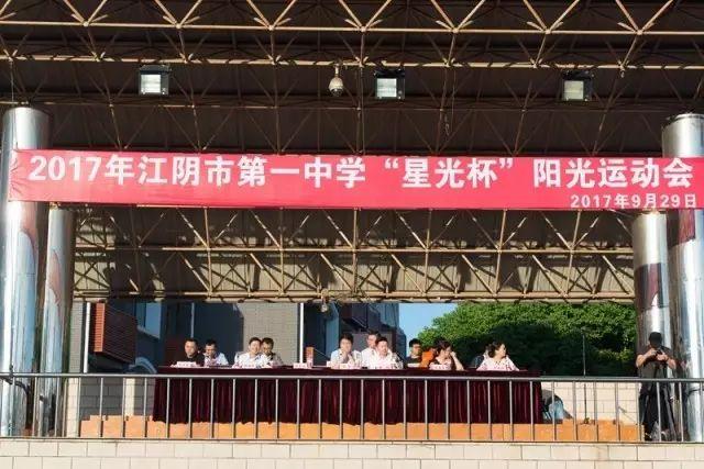 致敬经典 享受体育——江阴市第一中学举行2017年"星光杯"阳光运动会