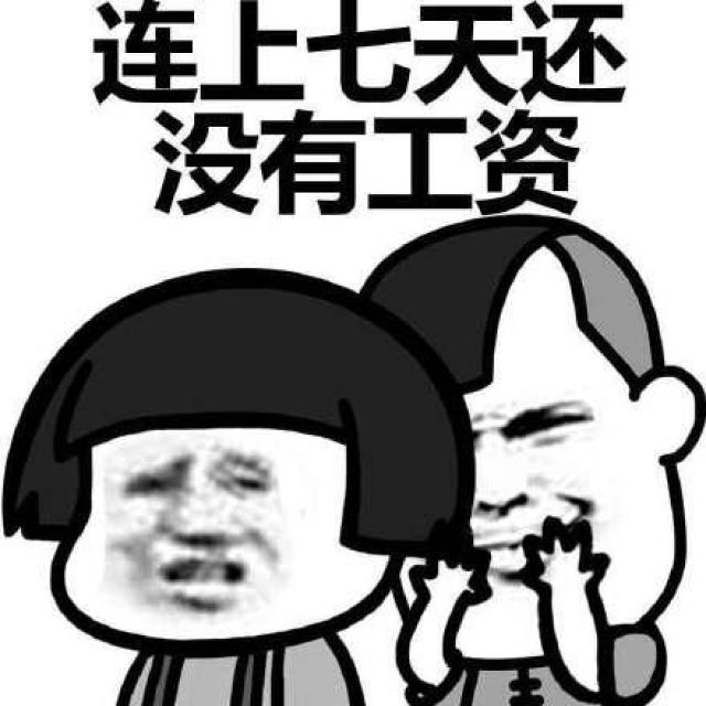 【趣味】|祝你国庆加班快乐,好好挣钱!