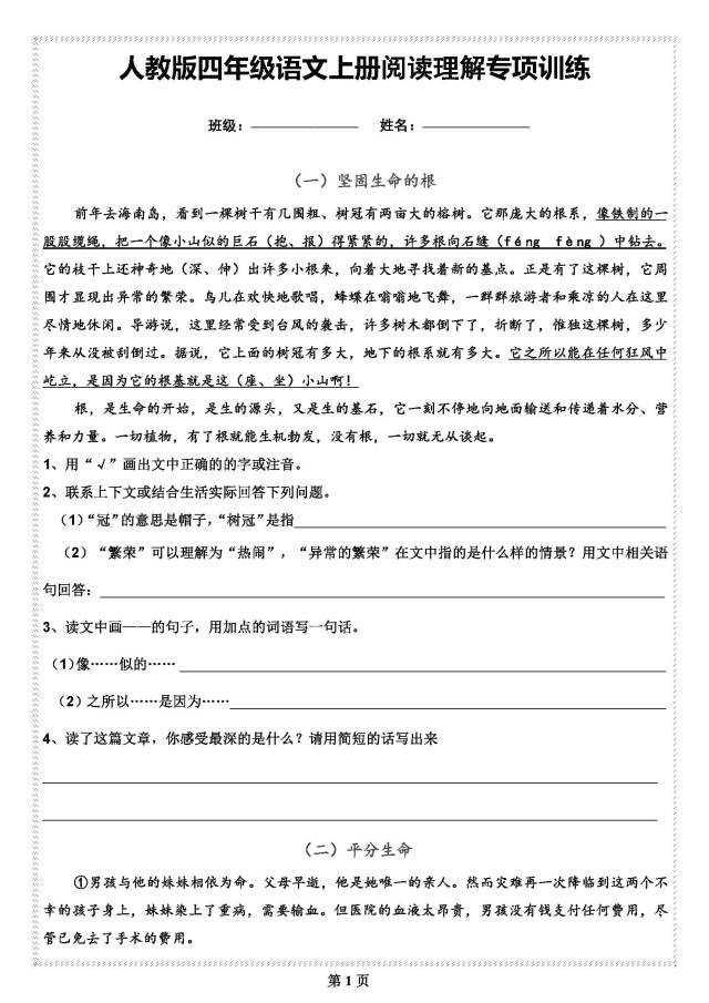 人教版四年级语文上册阅读理解专项训练