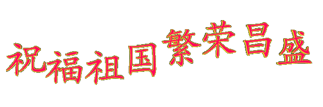十一前打开,最早国庆节祝福送给你,越快越好!