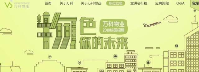 校招 | 【全国】万科物业2018校园招聘