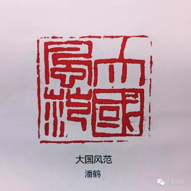 欢度国庆 印象中国#沈城青年刻印章为国庆献礼