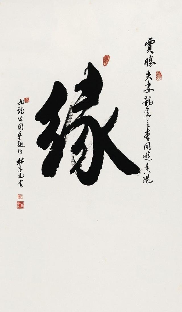 展讯| 缘分的缘——贾胜先生个人书画收藏展