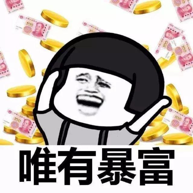 一心只想发财啊!