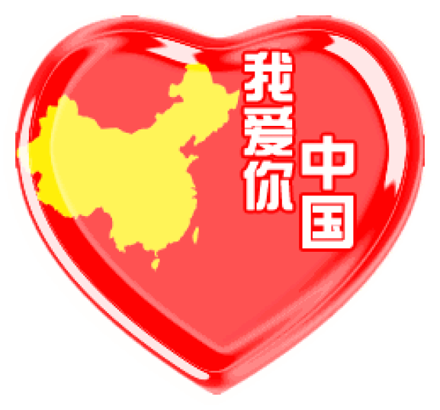 此生无悔入华夏,致敬伟大的祖国!