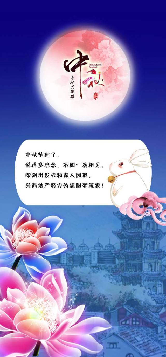 又是一年团圆日,兴商地产恭祝大家中秋节快乐!