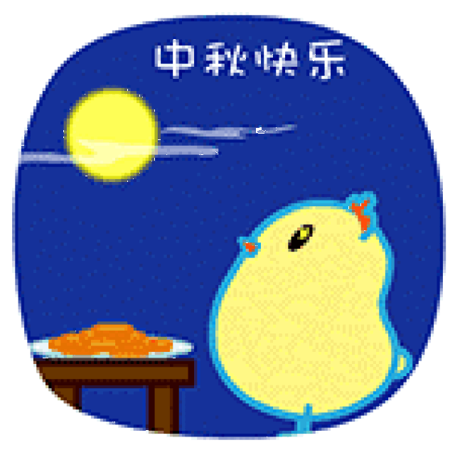 一篇简单的中秋节问候帖
