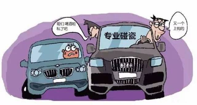 专业碰瓷