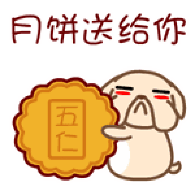 带上我们对您及家人深深的祝福 欢度中秋佳节!