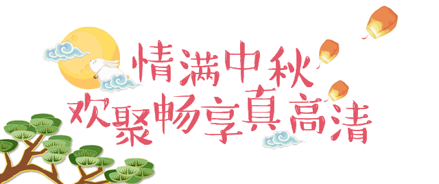 除了吃月饼,中秋节习俗原来还有这么多!