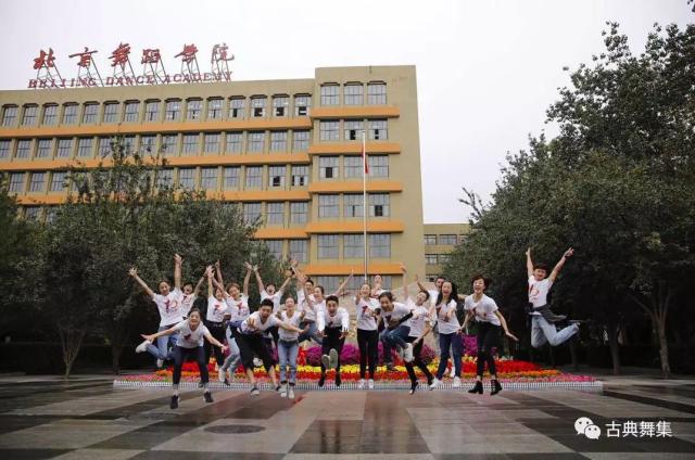 【四年芳华 · 十载情深】北京舞蹈学院03级古典舞表教班毕业十周年