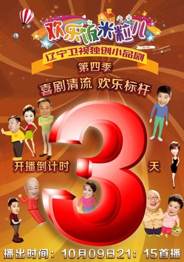 距《欢乐饭米粒儿》第四季开播还有3天!欢乐正能量,全家齐分享!