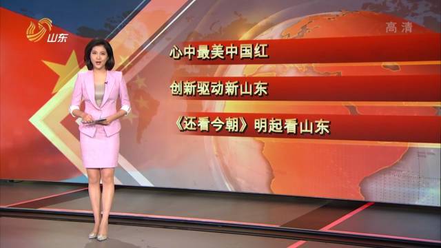 根据齐鲁网的消息,为了彻底纠正时政新闻播报的刻板印象,山东融媒体