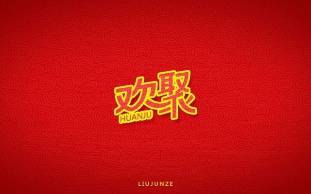 表情包 *说明* ▲ 1 欢字,右下角类似字母"u"的笔画 设计不太美观