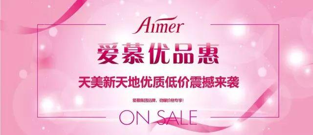 【aimer女士】爱慕优品惠超低价回馈震撼来袭,倒计时3