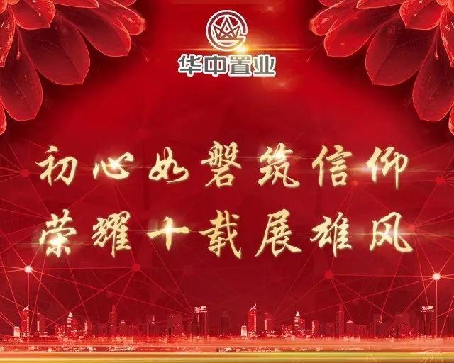 华中置业 2017 初心如磐筑信仰 荣耀十载展雄风 表彰会