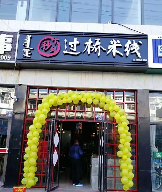 锡林浩特又一家好吃的米线店开业了!免费套餐送不停!