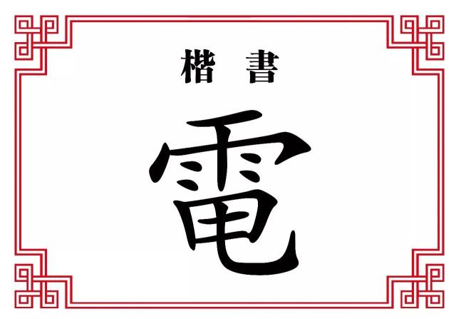 【每日一字】电:风驰电掣