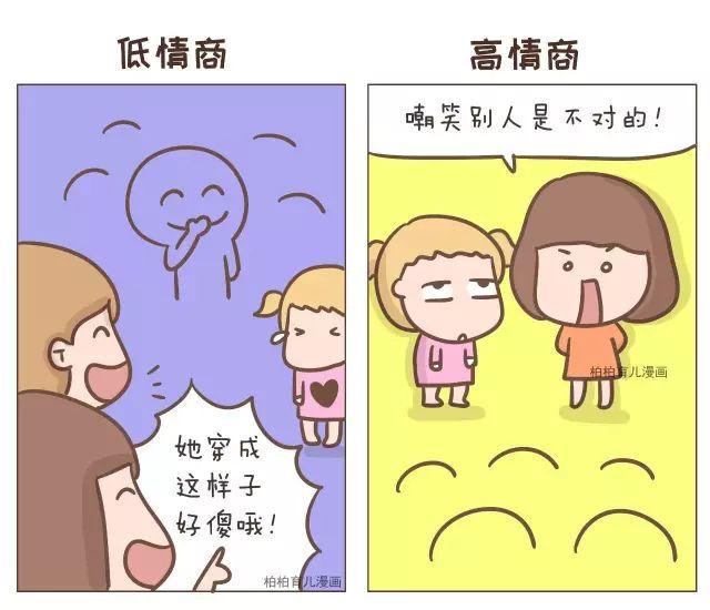 漫画|8张对比图告诉你,高情商的孩子和低情商的孩子有