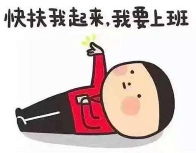 上班了!收心了!节后工作强度不宜过大!