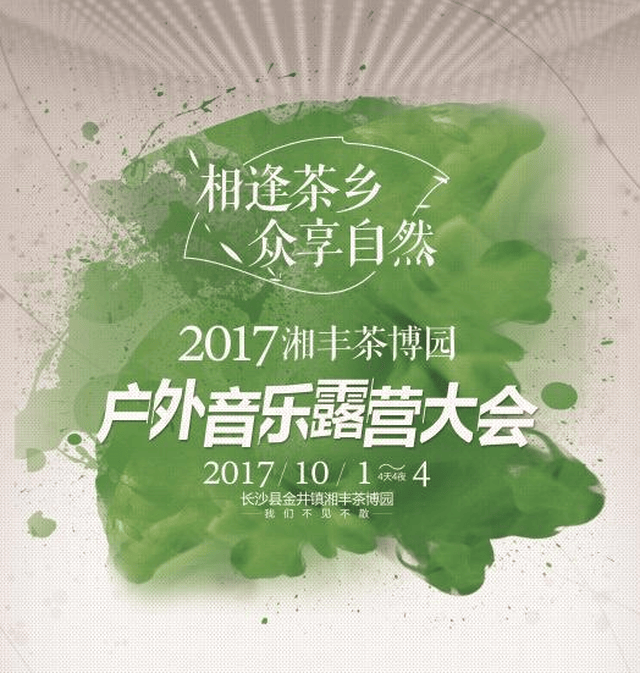 2017湘丰茶博园户外音乐露营大会圆满落幕!