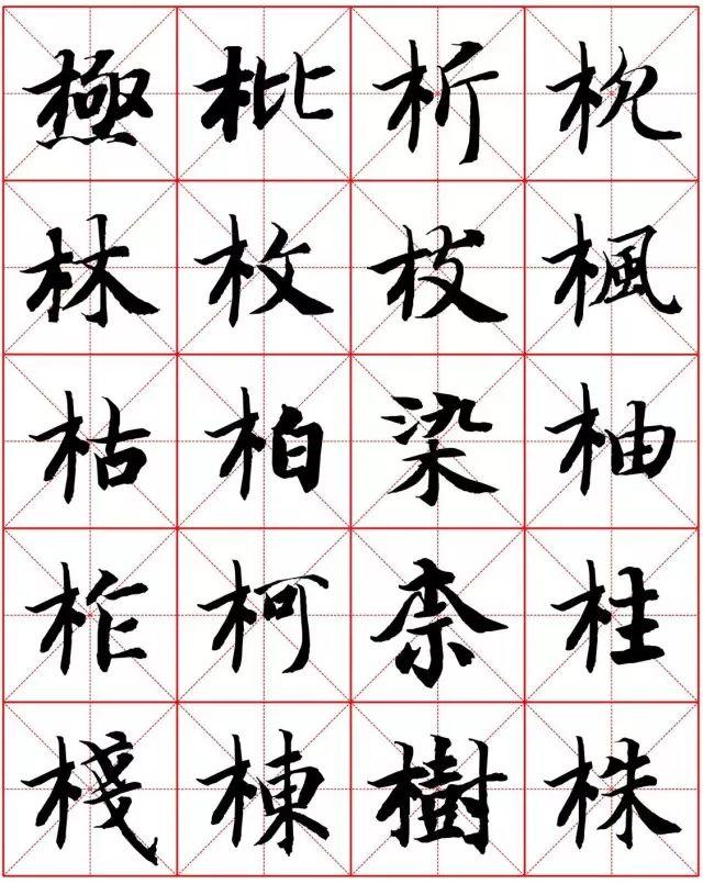 智永楷书米字格字帖