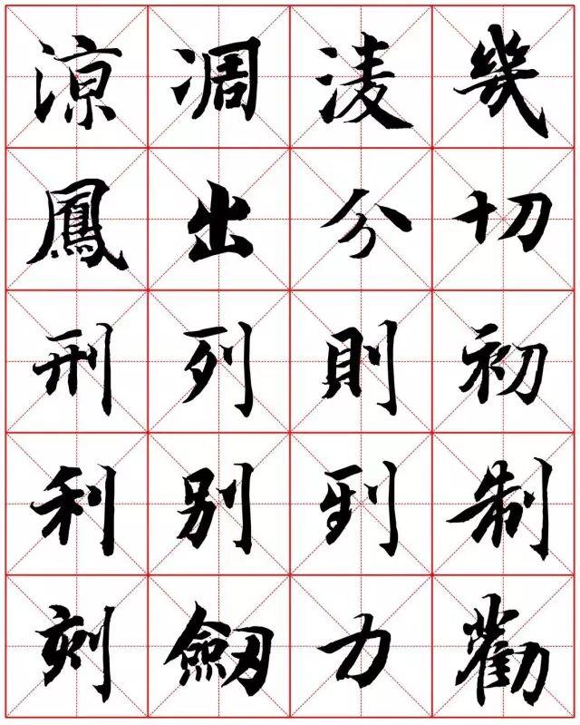 智永楷书米字格字帖