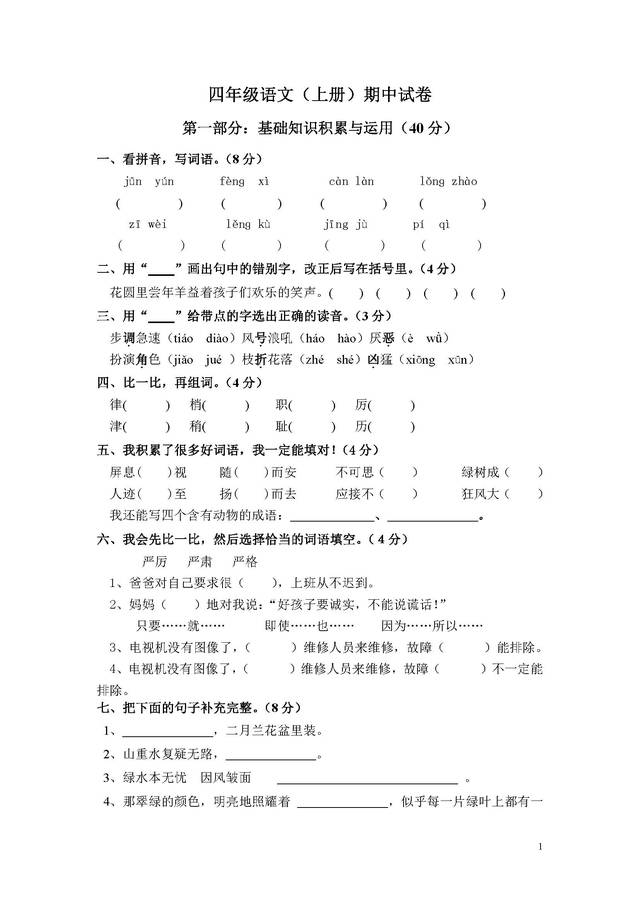 小学四年级语文上册期中测试卷及答案