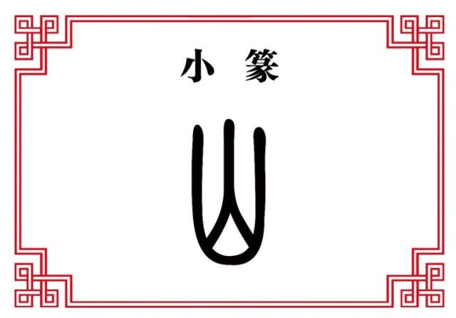 "山"字到楷化的时候,经过了甲骨文,金文,小篆,隶书,草书,最后楷化,把