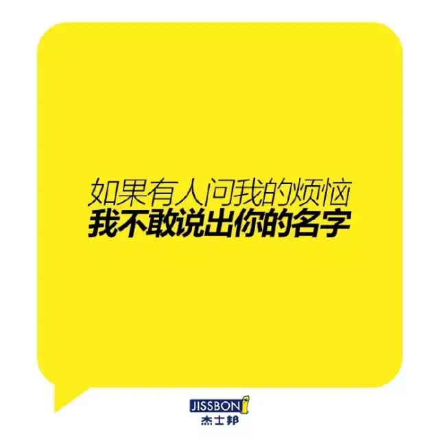 杰士邦撩妹文案,丝毫不输杜蕾斯!
