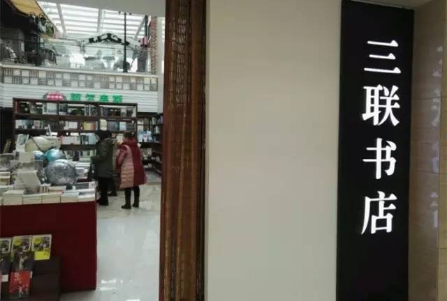 三联书店