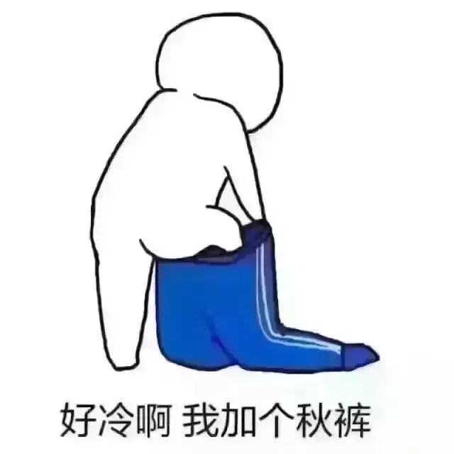 天冷了,不穿秋裤会冻出关节炎么?