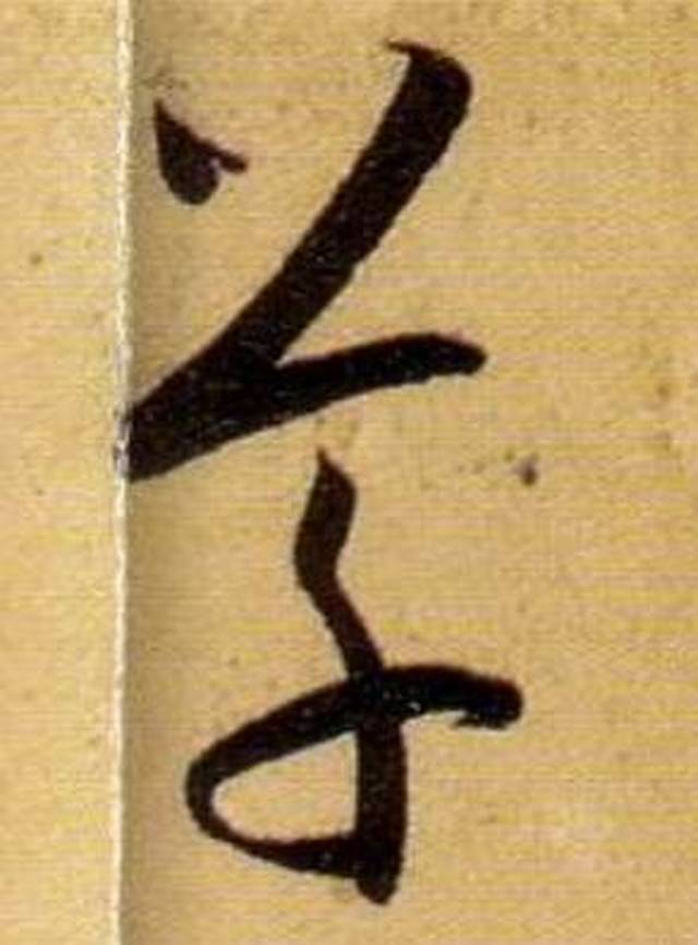 如:一个"草"字,作为一行的第一个字的时候,用笔提按略重,草字头两点