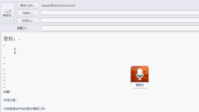 用语音写邮件 政企高效办公神器  基于 灵云智能语音转录系统极强的