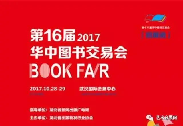 2017第16届华中图书交易会