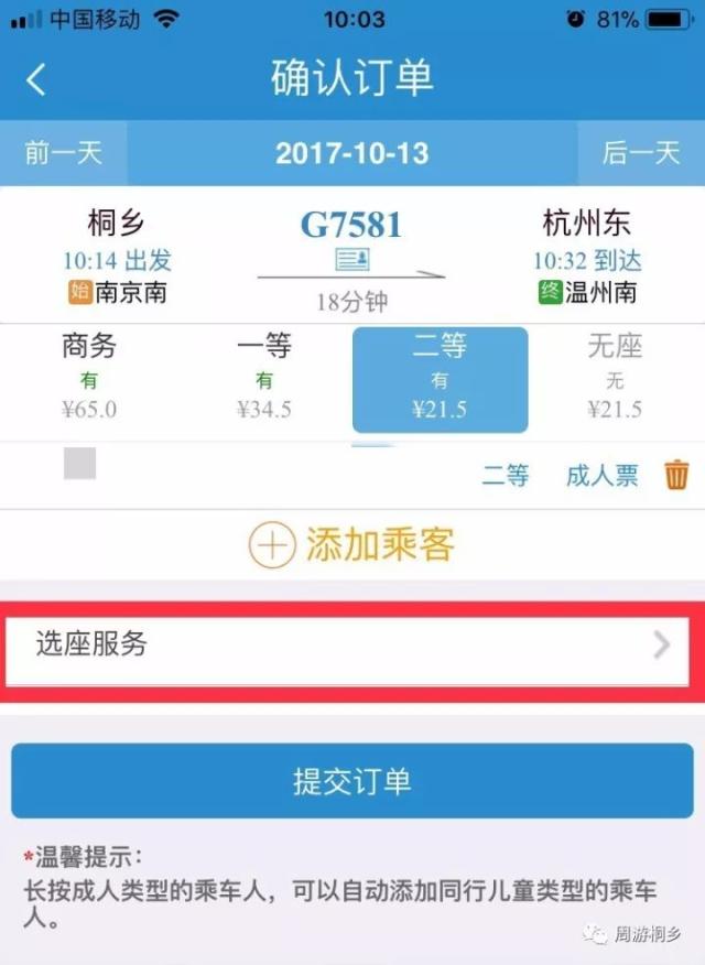 手机打开12306,小编订了一张从桐乡前往杭州的高铁票,居然出现了这样