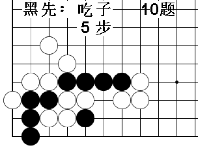 围棋吃子技巧习题动态图(16)