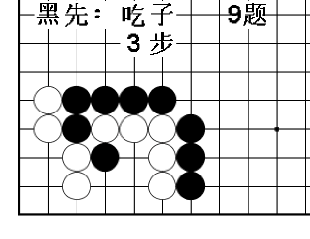 围棋吃子技巧习题动态图(16)