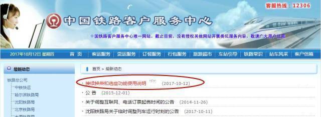 网络配图 10月12日,中国铁路客户服务中心12306网站公布了一则《接续