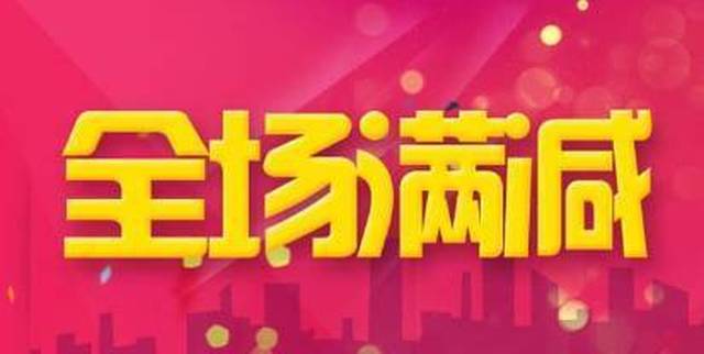 cylbnc) 作者/王玲 在外卖app上随便瞅瞅,你会发现不参加满减活动的