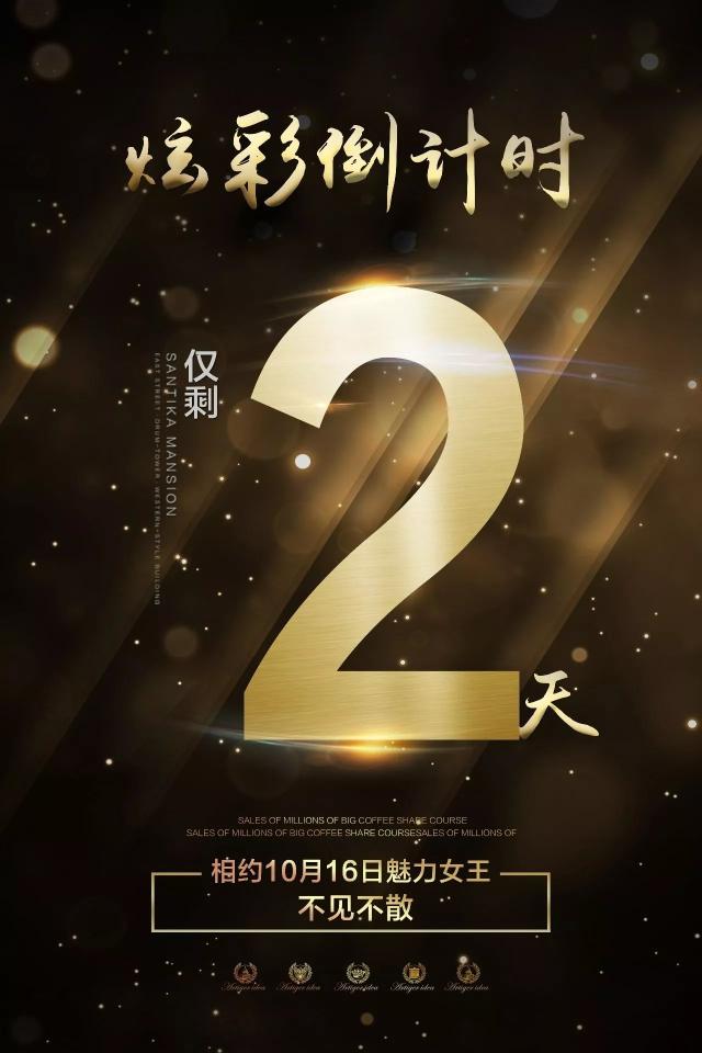 华尧魅力 豪华盛宴 齐聚棋阁广场|魅力女王心庆典倒计时2天