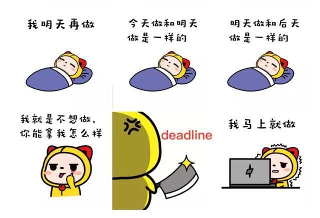 deadline前完成工作